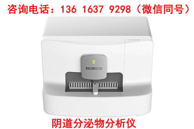 LTS-V800全自動陰道分泌物91视频网站免费入口配合陰道炎聯合檢測試劑盒全自動白帶黄色91视频免费,白帶91视频网站免费入口品牌報價