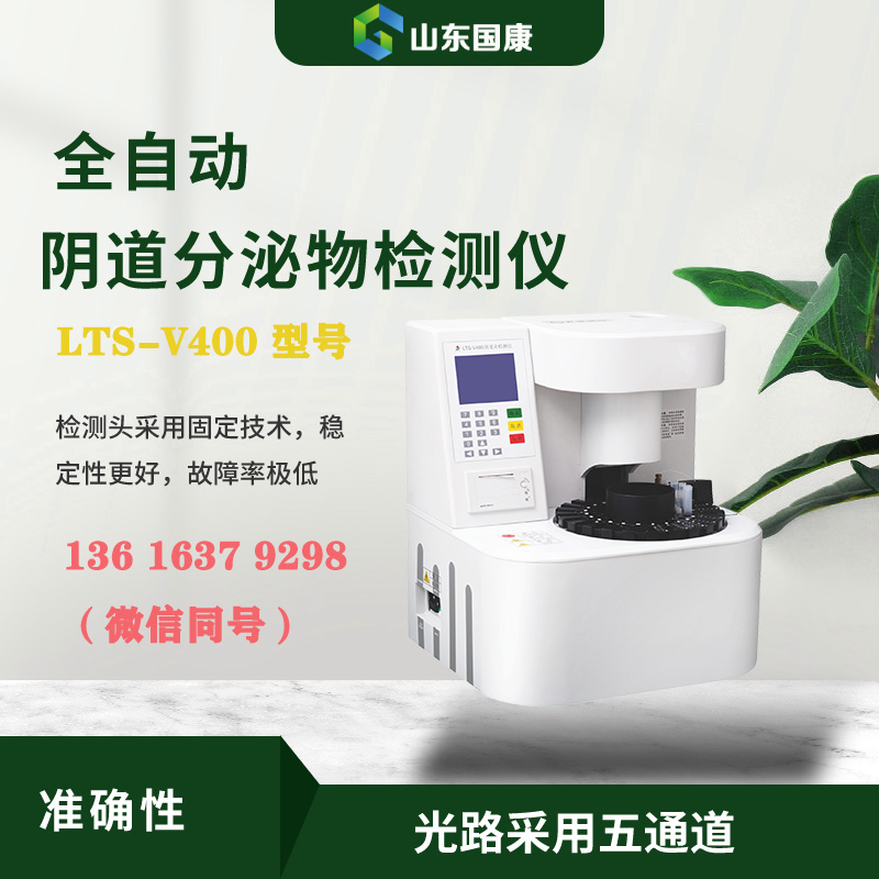 LTS-V400全自動陰道分泌物聯合91视频网站免费入口器進行形態學與生化指標的同機檢測