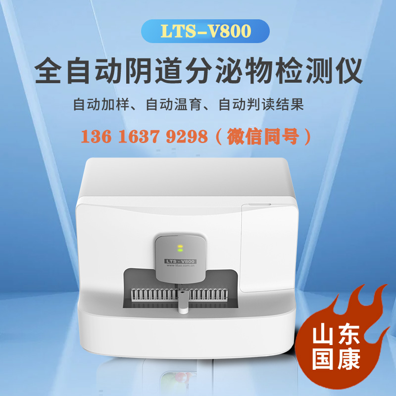 山東91视频软件下载LTS-V800婦科分泌物檢查微生態黄色91视频免费主要是查什麽項目的